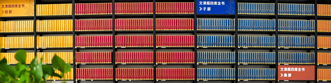 四库全书