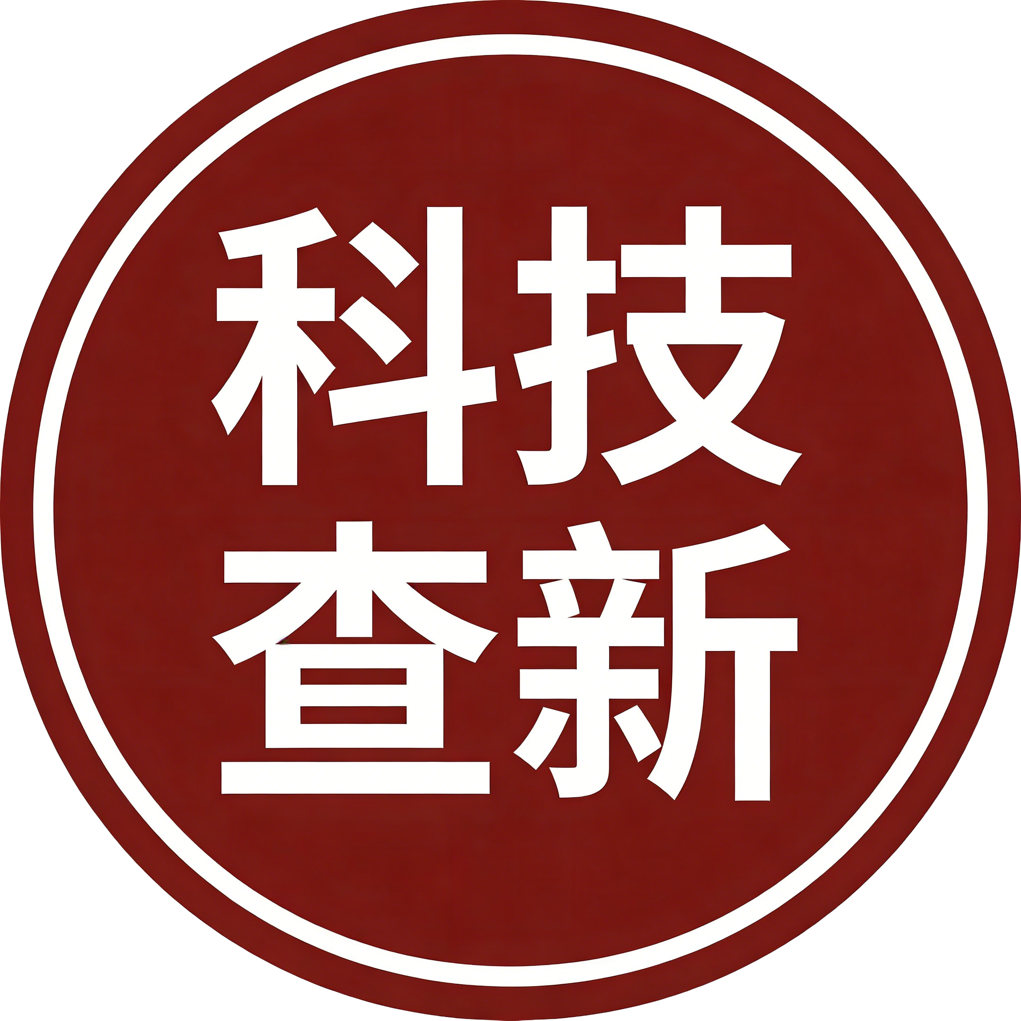 科技查新