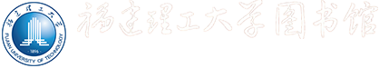 福建理工大学图书馆